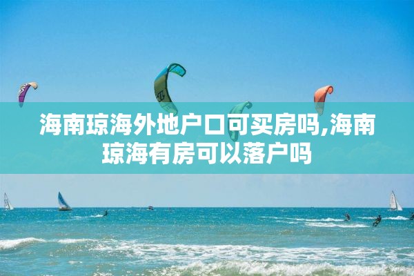 海南琼海外地户口可买房吗,海南琼海有房可以落户吗