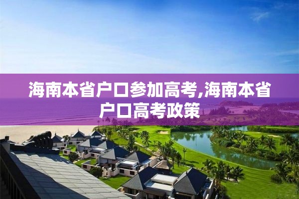 海南本省户口参加高考,海南本省户口高考政策