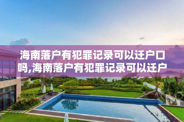 海南落户有犯罪记录可以迁户口吗,海南落户有犯罪记录可以迁户口吗现在