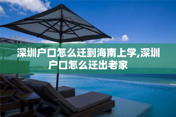 深圳户口怎么迁到海南上学,深圳户口怎么迁出老家
