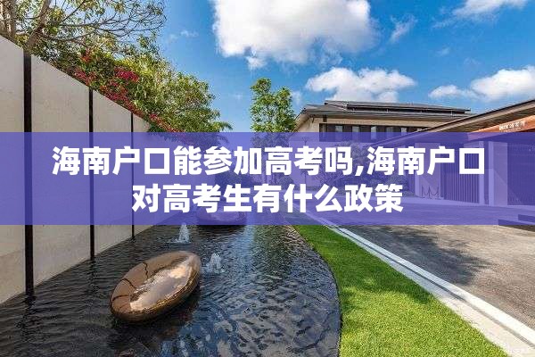 海南户口能参加高考吗,海南户口对高考生有什么政策