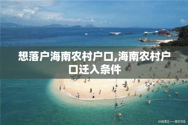 想落户海南农村户口,海南农村户口迁入条件