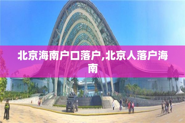 北京海南户口落户,北京人落户海南