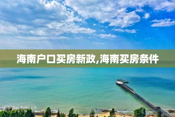 海南户口买房新政,海南买房条件