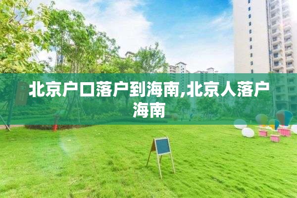 北京户口落户到海南,北京人落户海南