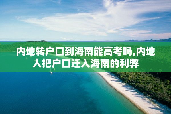 内地转户口到海南能高考吗,内地人把户口迁入海南的利弊