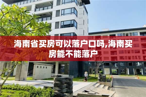 海南省买房可以落户口吗,海南买房能不能落户