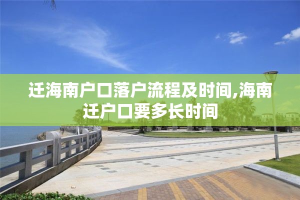 迁海南户口落户流程及时间,海南迁户口要多长时间