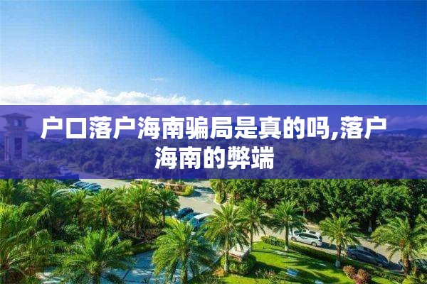 户口落户海南骗局是真的吗,落户海南的弊端