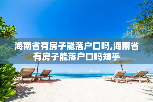 海南省有房子能落户口吗,海南省有房子能落户口吗知乎
