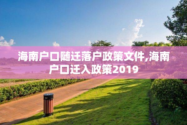 海南户口随迁落户政策文件,海南户口迁入政策2019