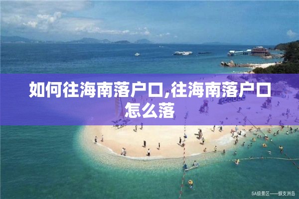 如何往海南落户口,往海南落户口怎么落