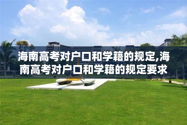 海南高考对户口和学籍的规定,海南高考对户口和学籍的规定要求