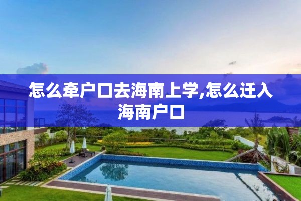 怎么牵户口去海南上学,怎么迁入海南户口