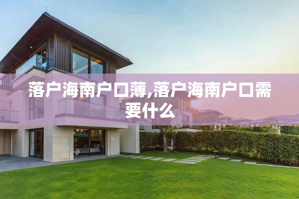 落户海南户口薄,落户海南户口需要什么