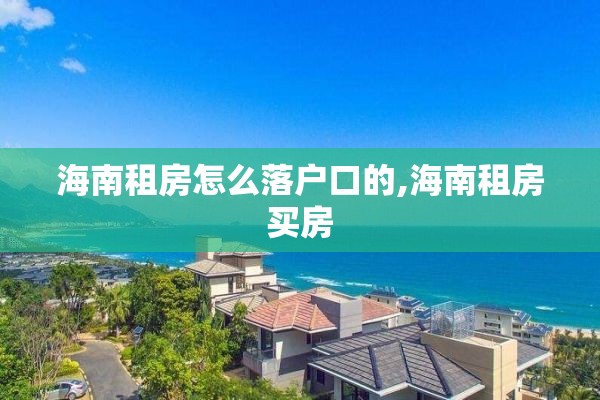海南租房怎么落户口的,海南租房买房