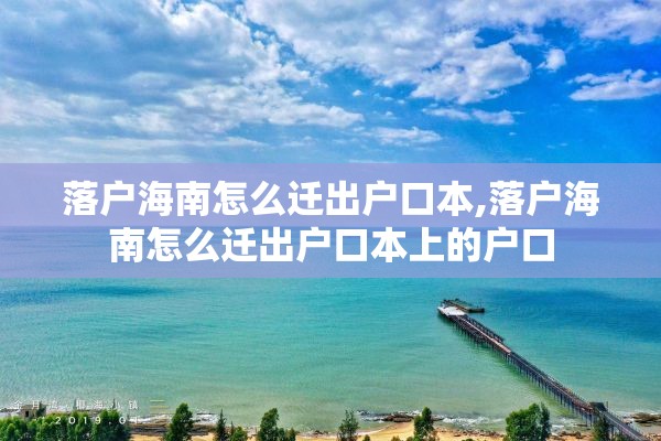 落户海南怎么迁出户口本,落户海南怎么迁出户口本上的户口
