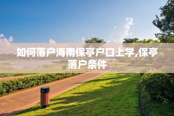 如何落户海南保亭户口上学,保亭落户条件