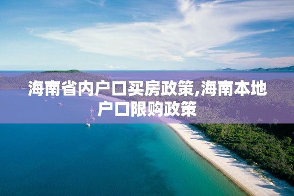 海南省内户口买房政策,海南本地户口限购政策
