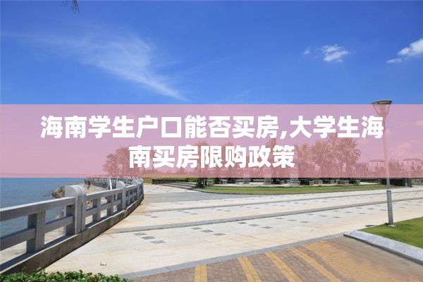 海南学生户口能否买房,大学生海南买房限购政策