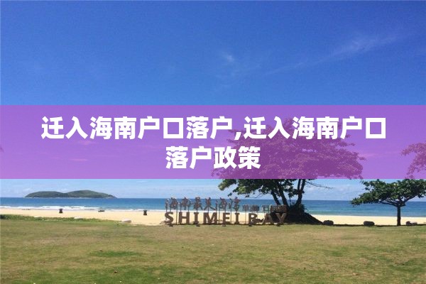迁入海南户口落户,迁入海南户口落户政策