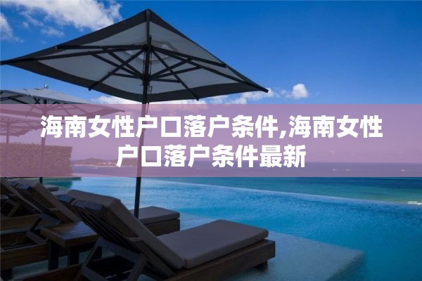 海南女性户口落户条件,海南女性户口落户条件最新