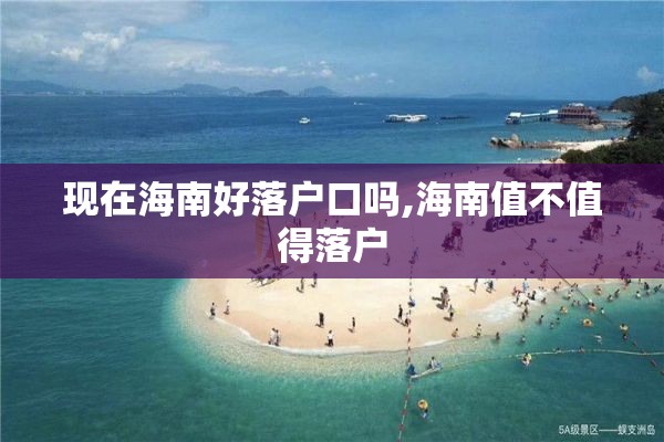 现在海南好落户口吗,海南值不值得落户