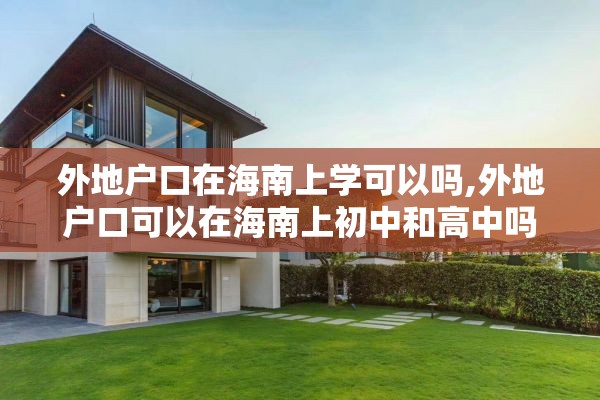 外地户口在海南上学可以吗,外地户口可以在海南上初中和高中吗