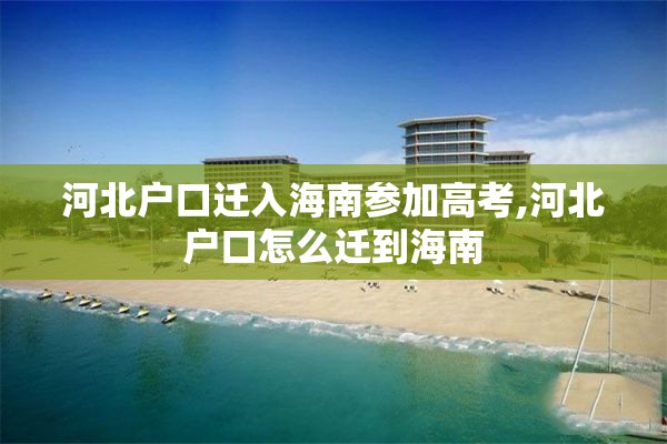河北户口迁入海南参加高考,河北户口怎么迁到海南