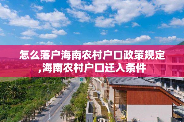 怎么落户海南农村户口政策规定,海南农村户口迁入条件