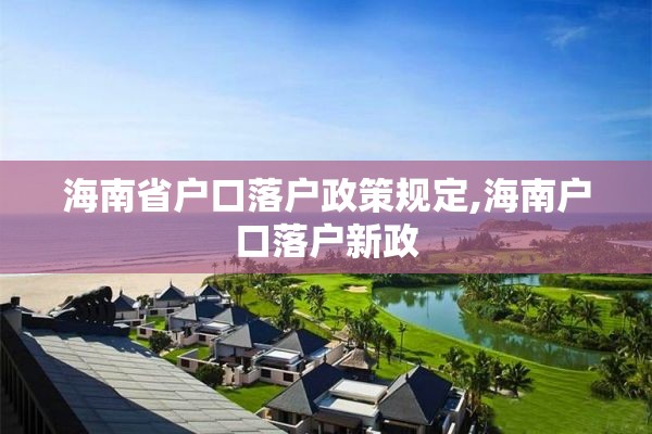 海南省户口落户政策规定,海南户口落户新政