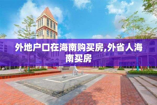 外地户口在海南购买房,外省人海南买房