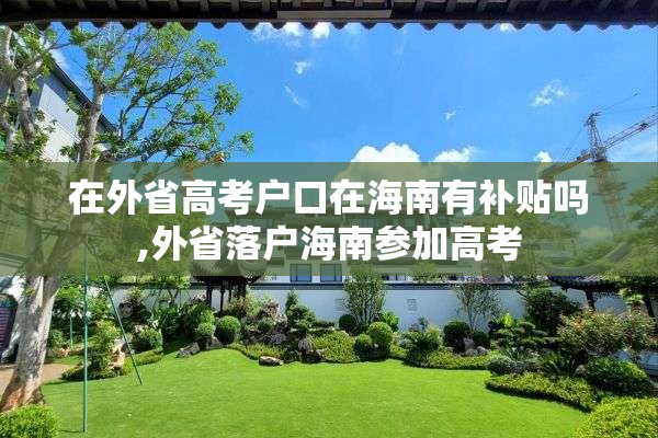 在外省高考户口在海南有补贴吗,外省落户海南参加高考