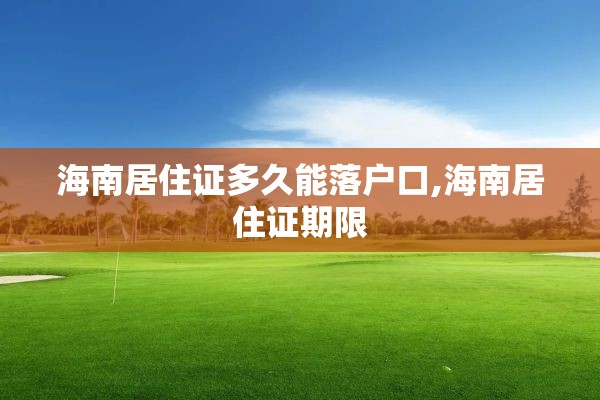 海南居住证多久能落户口,海南居住证期限