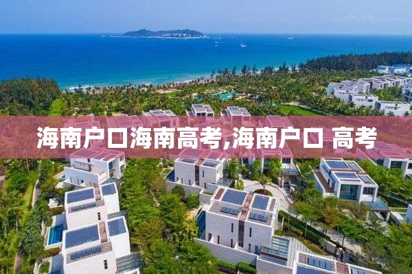 海南户口海南高考,海南户口 高考