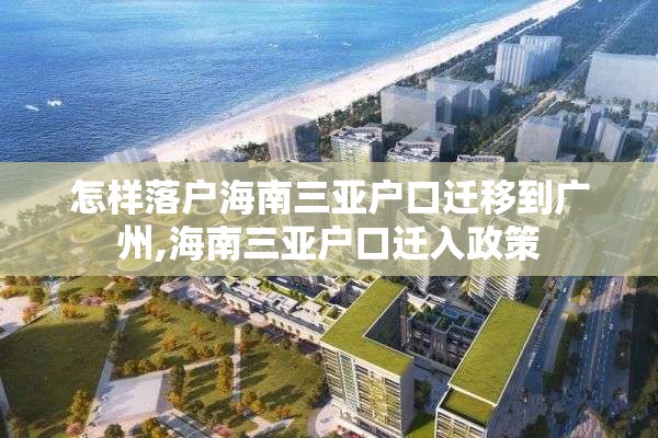 怎样落户海南三亚户口迁移到广州,海南三亚户口迁入政策
