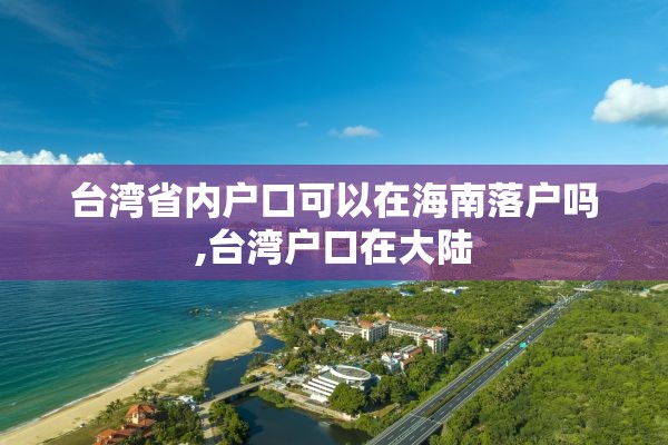 台湾省内户口可以在海南落户吗,台湾户口在大陆