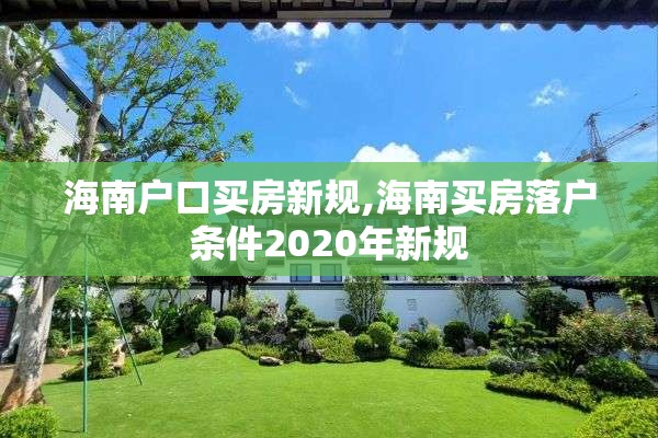 海南户口买房新规,海南买房落户条件2020年新规