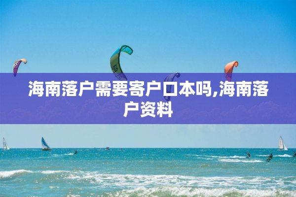 海南落户需要寄户口本吗,海南落户资料
