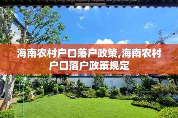 海南农村户口落户政策,海南农村户口落户政策规定