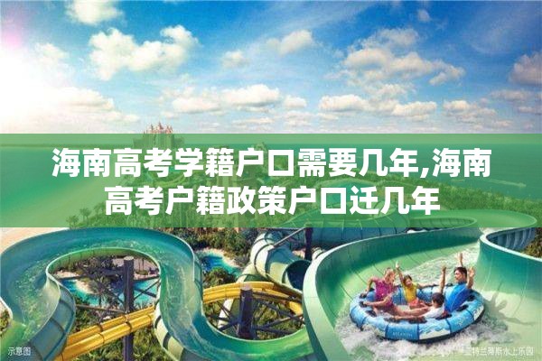 海南高考学籍户口需要几年,海南高考户籍政策户口迁几年