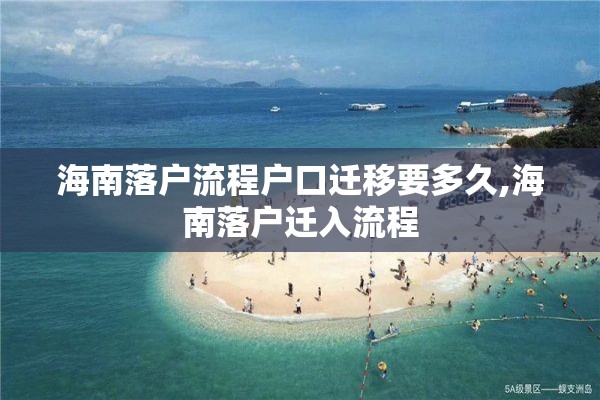 海南落户流程户口迁移要多久,海南落户迁入流程