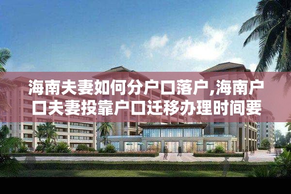 海南夫妻如何分户口落户,海南户口夫妻投靠户口迁移办理时间要多久