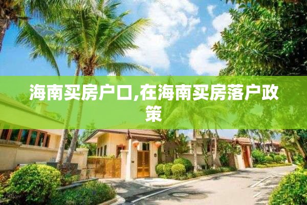 海南买房户口,在海南买房落户政策