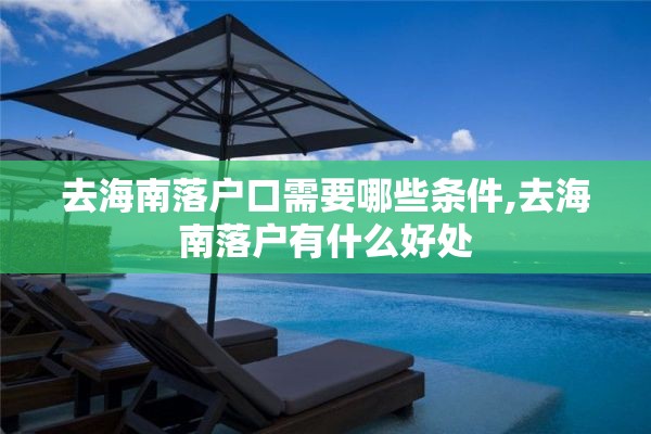 去海南落户口需要哪些条件,去海南落户有什么好处