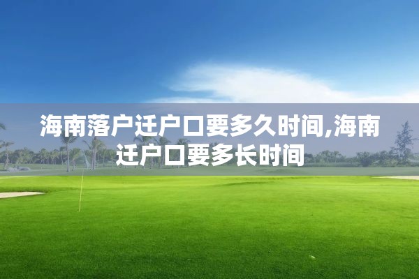 海南落户迁户口要多久时间,海南迁户口要多长时间