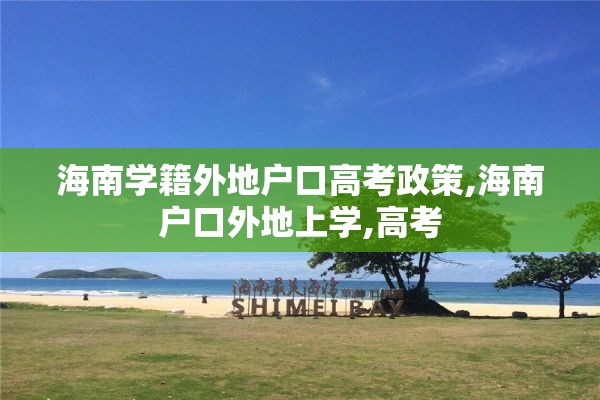 海南学籍外地户口高考政策,海南户口外地上学,高考