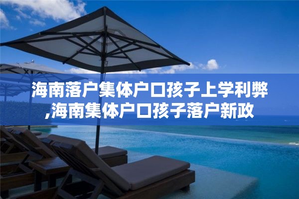 海南落户集体户口孩子上学利弊,海南集体户口孩子落户新政