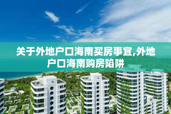 关于外地户口海南买房事宜,外地户口海南购房陷阱