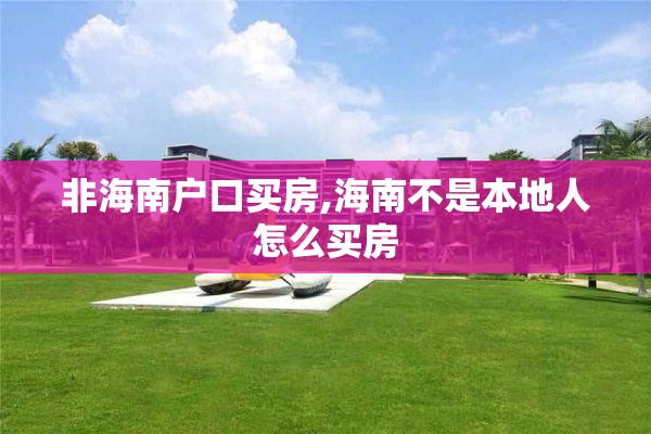 非海南户口买房,海南不是本地人怎么买房